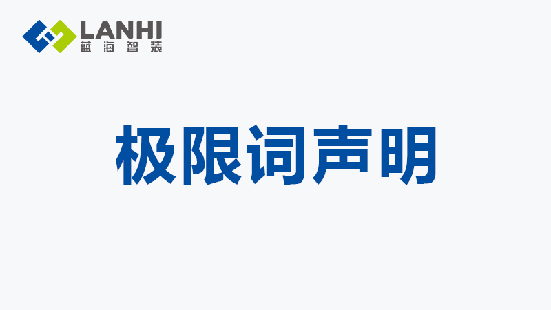 關于公司網頁有“極限詞”的失效協議